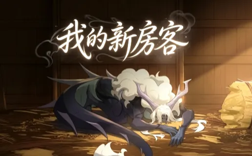 我的新房客幽灵工作室汉化移植