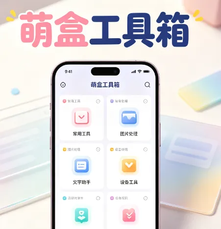 萌盒工具箱2026最新版特色 萌盒工具箱2026最新版特色