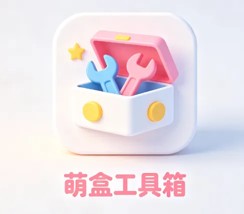 萌盒工具箱2026最新版优势 萌盒工具箱2026最新版优势