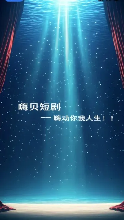 嗨贝短剧app无广告版截图1