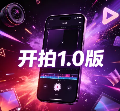 开拍1.0版下载
