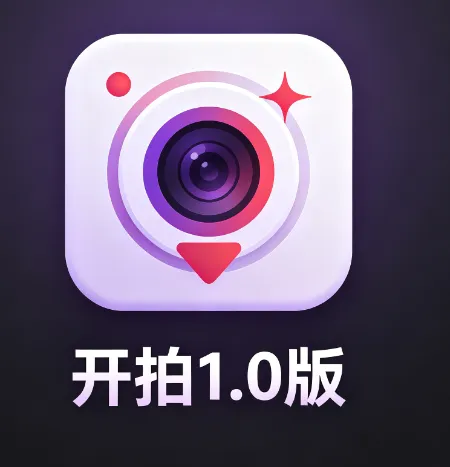 开拍1.0老版本特色