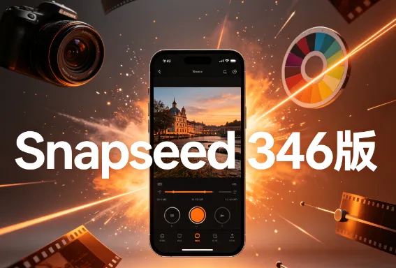 snapseed346版