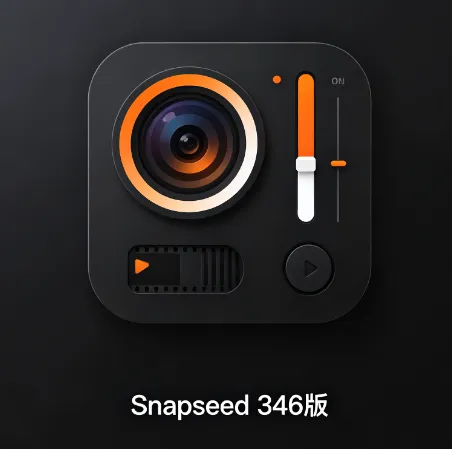 snapseed346中文最新版不同之处