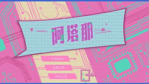 Atana阿塔那官方正版截图4