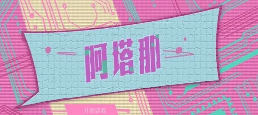 Atana阿塔那 Atana阿塔那