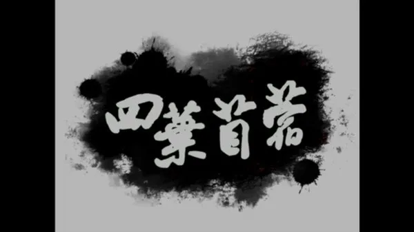 四叶苜蓿第二章汉化完整版截图4