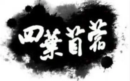 四叶苜蓿第二章汉化完整版特色