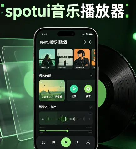 spotui音乐播放器清爽版内容
