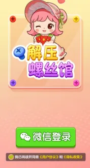 螺丝解压馆赚钱游戏