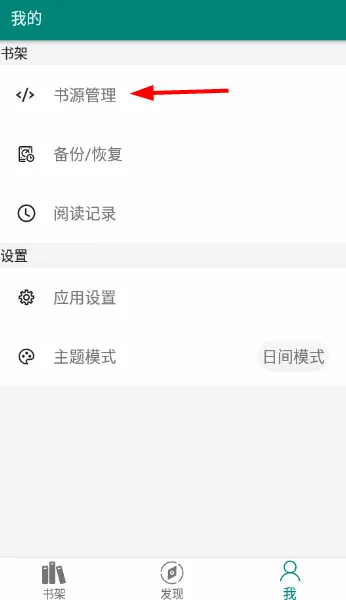 书悦吧app怎么导入书源
