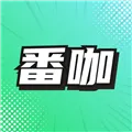 番咖免费漫剧