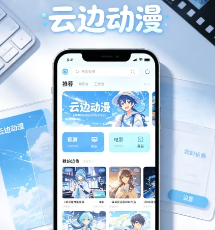 云边动漫app官方正版功能