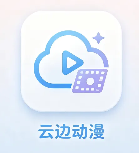 云边动漫app官方正版优势