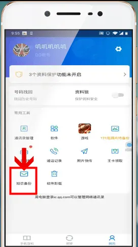 QQ同步助手官方正版怎么备份短信