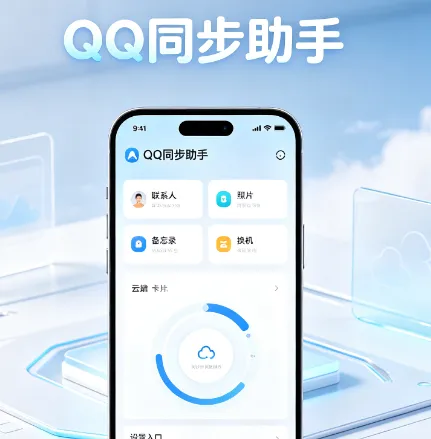 QQ同步助手app官方版智能管理通讯录