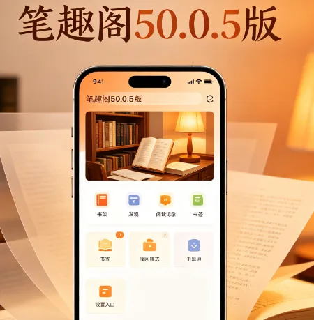 笔趣阁50.0.5无广告版特色