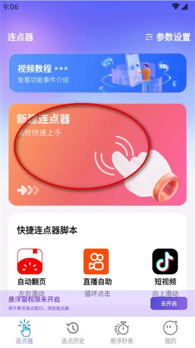 秒点助手怎么用教程 秒点助手怎么用教程
