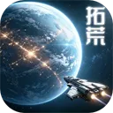 星际开荒模拟器