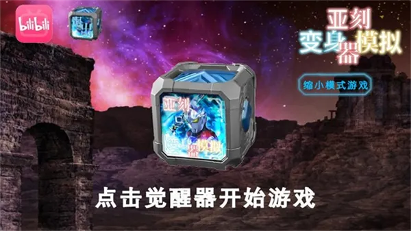 亚刻奥特曼变身模拟器