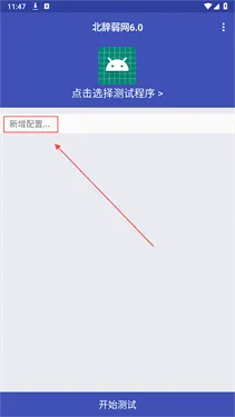 北辞弱网17.0官方正版新增配置方法