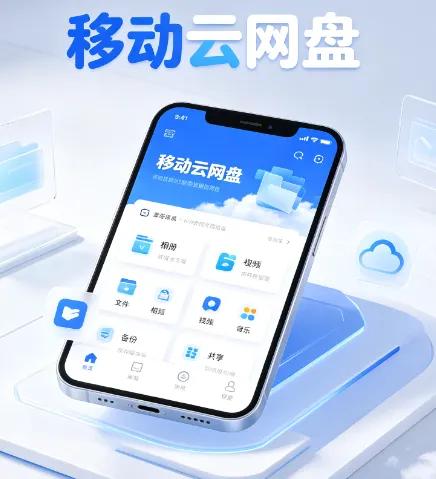 移动云网盘2026官方正版亮点