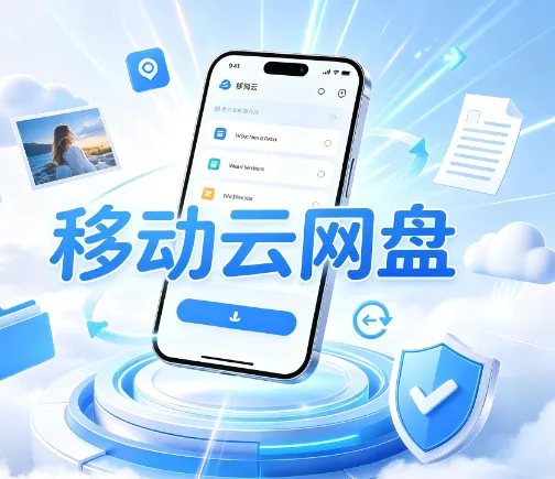 移动云网盘免费安卓手机版