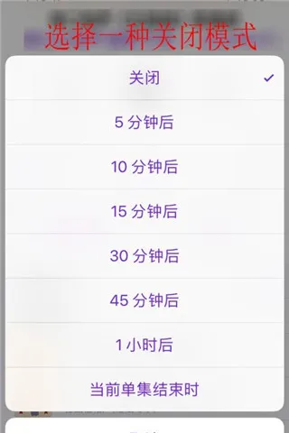 播客电台2026正式版如何定时关闭