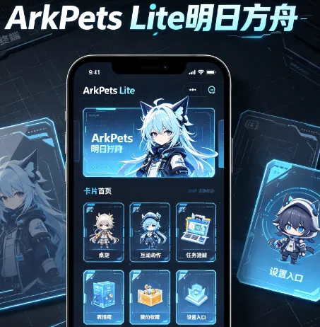 ArkPets Lite明日方舟桌宠最新版软件内容