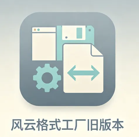 风云格式工厂旧版本
