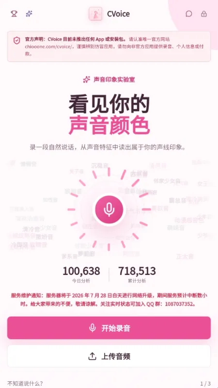 cvoice声音测试官方版怎么用