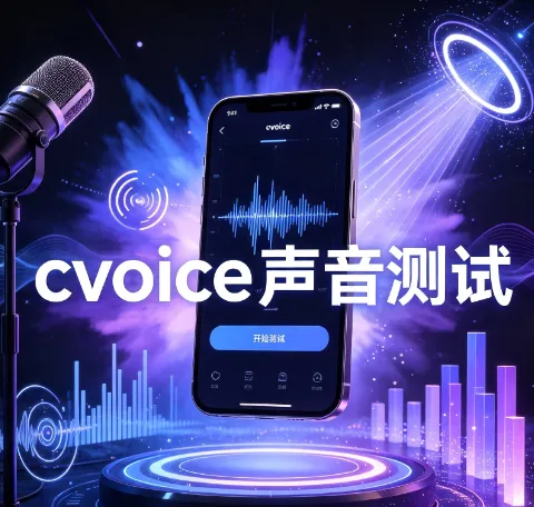 cvoice声音测试官方版