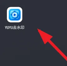 yuyu去水印怎么用