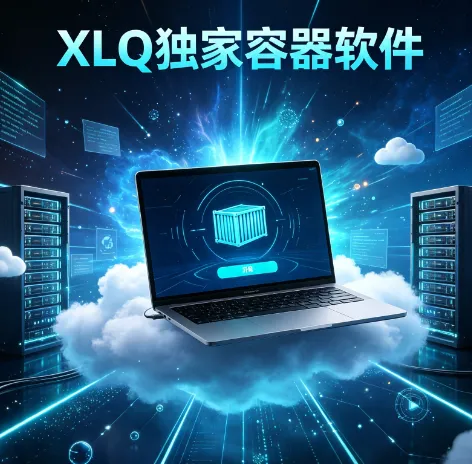 XLQ独家容器软件