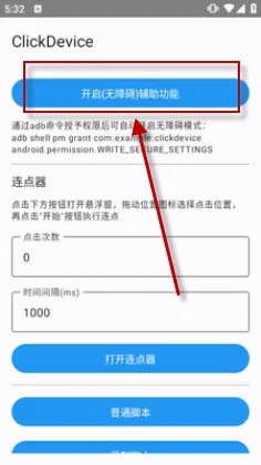 ClickDevice连点器免root版技巧
