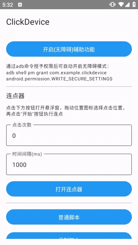 ClickDevice连点器免root版截图2