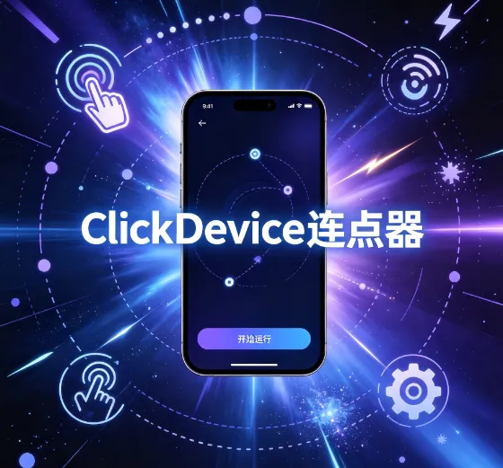 连点器2026手机最新版