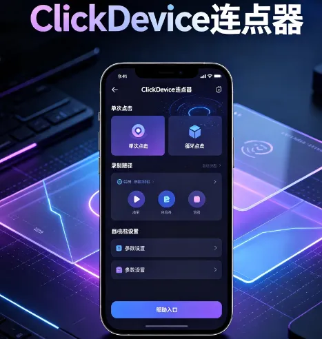 ClickDevice连点器核心适合人群