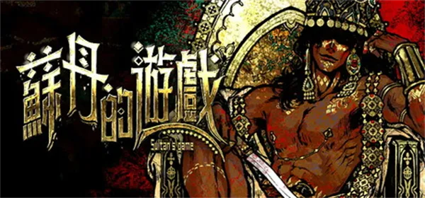 苏丹的游戏国际服