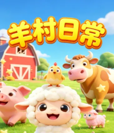 羊村日常