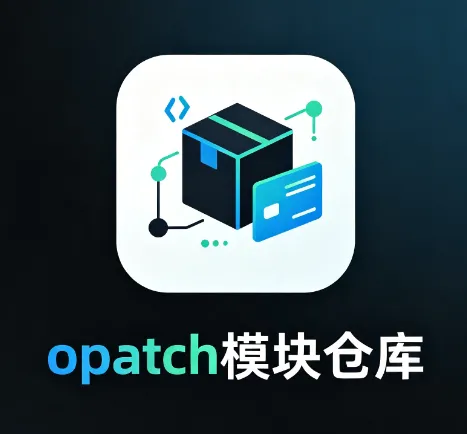 opatch 模块仓库