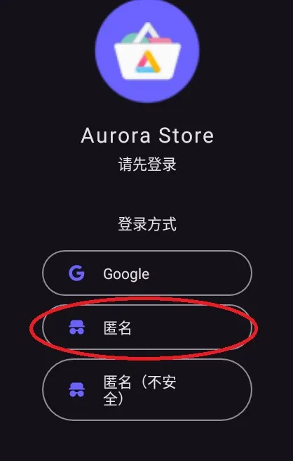 Aurora Store如何匿名使用
