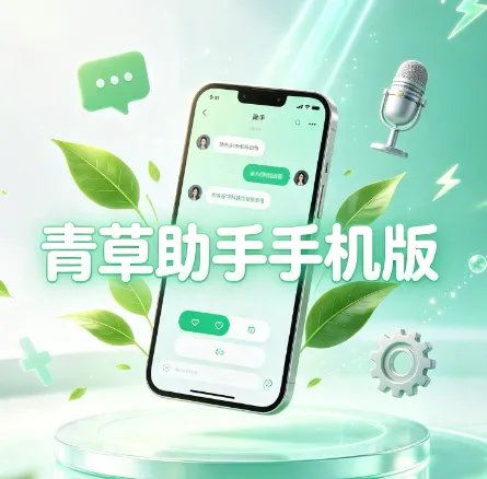 青草助手手机版安卓最新版