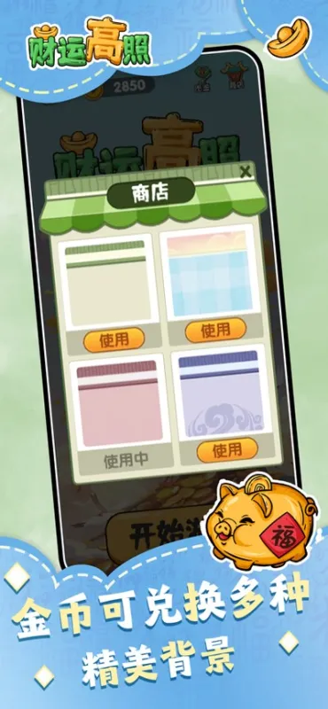 财运高照免费下载截图3