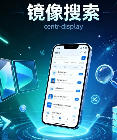 镜像搜索2026最新版特色