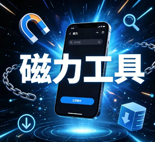 磁力工具安卓版 磁力工具安卓版