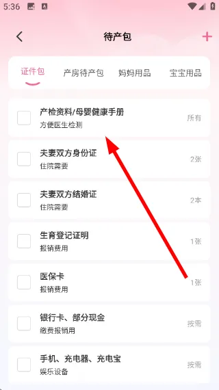 妈妈备孕助手怎么查看待产包 妈妈备孕助手怎么查看待产包