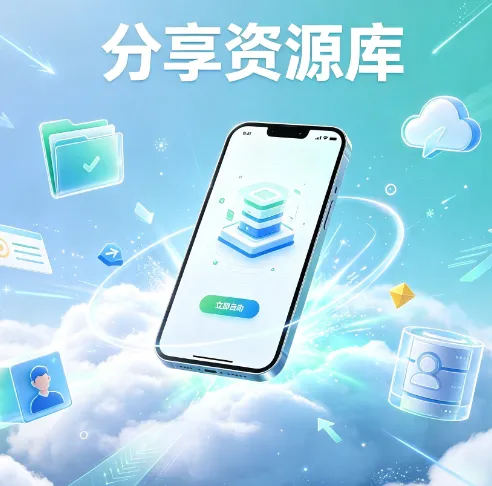 分享资源库2026最新版优势 分享资源库2026最新版优势