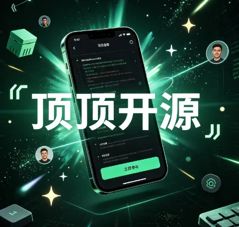 顶顶开源免费版 顶顶开源免费版