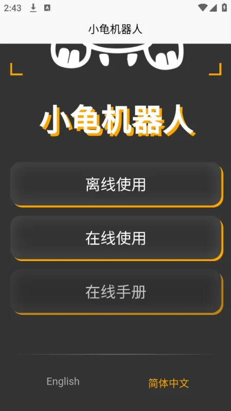 Xiaogui Robotics软件官方版截图1